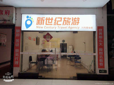 新世紀旅游八方營業部 專業票務代理服務，暢行無憂的出行伙伴