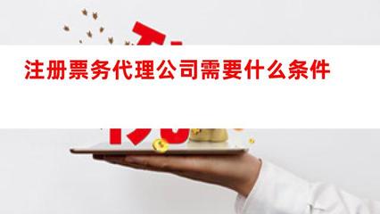 注冊票務代理公司全攻略 條件、流程與服務內容解析