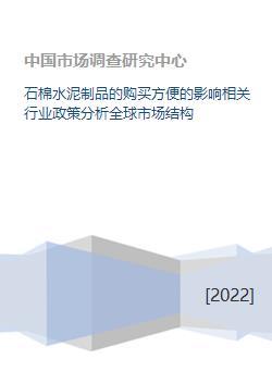 石棉水泥制品購(gòu)買便利性對(duì)行業(yè)政策及全球市場(chǎng)結(jié)構(gòu)的影響分析